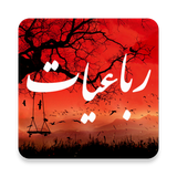 ir.appsepehr.robaiyat