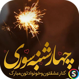 com.Sadroid.SoundChaharshanbesori