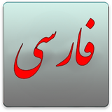 com.pishtaznovin_t.adabiateparsi