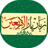 ir.esfandune.zabanyar__arbayeen