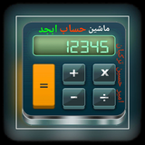 mashin.hesab.abjad