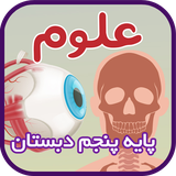 ir.tinasoft.khodamooz_oloom_panjom