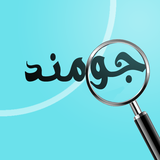 ir.divargonabad.app.android