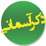 b4a.ZekreAsemani.ehsanahmadi