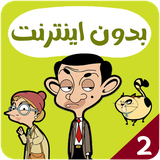 com.kidsstudio.mrbean2