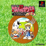 com.nostalgygames.psx.harvest_moon_for_girls___bokujou_monogatari