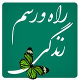 ir.mfpo.RahoRasmeZendegi