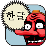 com.tengulogi.tengugo.kr_hangul