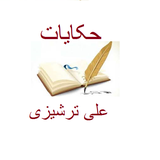 com.aliapp.hekayat