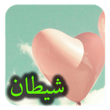 com.roman.jostojoesheytan