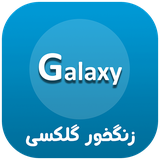 com.hooshmand.hamrah.ringgalaxy