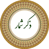 ir.ali9856.zekr
