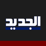 mobi.foo.aljadeed