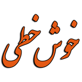 ir.khoshkhati.education