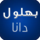 ir.mansoor0011.bohloolldanaa