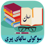 roman.complex.sogolisalhayepiri