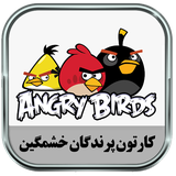 ir.pernima.angrytoons