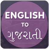 com.ac.englishtogujratitranslater