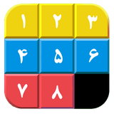 com.queen.numberPuzzleGame