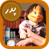 ir.tinasoft.ir.fandogh_pedar