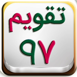 com.sarinateam.taghvimfarsi97
