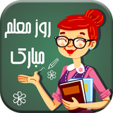 com.shahvar.teachersdaypic