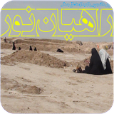 ghahreman.rahiyannur