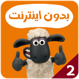 com.kidsstudio.shaunthesheep2