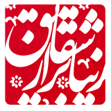 ir.mataf.zibatarazshaghayegh