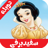 com.cartoonfarsi.sefidbarfiduble