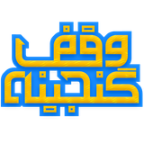 ir.mfpo.GanjineyeVaghf