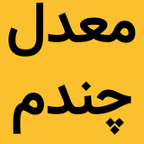 ir.mrfn.moadelchandam