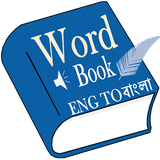 com.wrdbk.engbangla