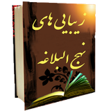 ir.aghighgroup.zibaeihayenahjolbalaghe