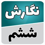 com.soft.accolade.negaresh_sheshom