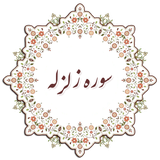 com.example.elahe.zelzele