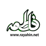 com.www.rayahin.net.hazratezahra