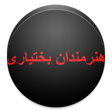 ir.alz.honarmandanbakhtiyari