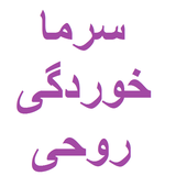bahar.ahmai.p.se_sarmakhordegi_rohi