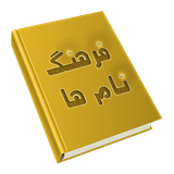com.hasani98.farhangenamha
