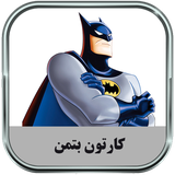 ir.parsima.batmantoons