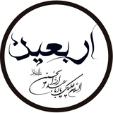 askquran.yasinsoft.arbaein