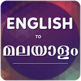 com.ac.englishtomalayalamtranslator