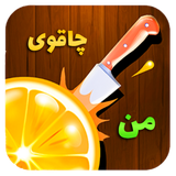 ir.SingleGames.MyKnife