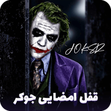 ir.darchinstudio.jokerlock