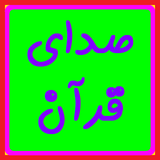 ir.alihf.sedayequrando