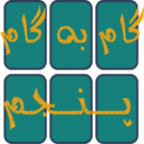 com.amirhossein.gambegam5