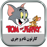 ir.parsima.tomjerrytoons