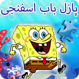 ir.st.spongBob