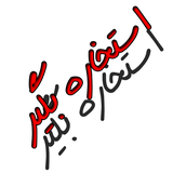 estekhare.mohsen.apk.bazzar.ir